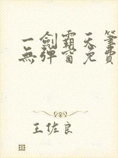 一剑霸天笔趣阁无弹窗免费阅读