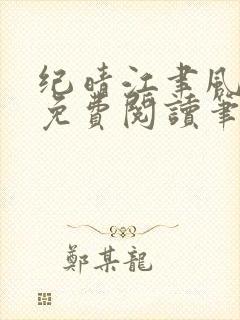 纪晴江聿风全文免费阅读笔趣阁