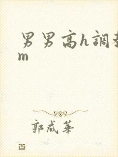 男男高h调教sm封面