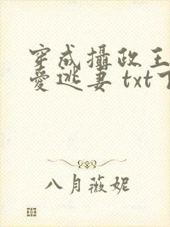 穿成摄政王的侍爱逃妻 txt下载