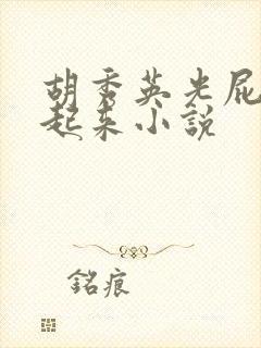 胡秀英光屁股撅起来小说