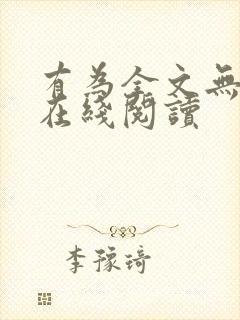 有为全文无删减在线阅读封面