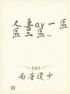 人妻av一区二区三区..