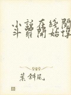 小说在线阅读从斗罗开始俘获女神