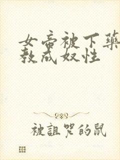 女帝被下药被调教成奴性