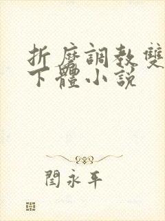 折磨调教双性人下体小说