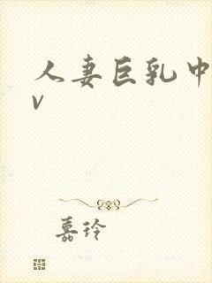 人妻巨乳中出av