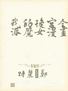 我的后宫全是反派魔女漫画封面