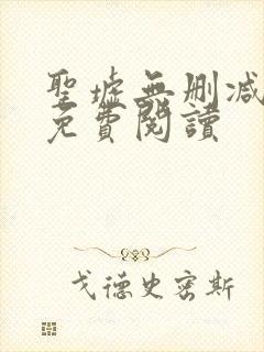 圣墟无删减全文免费阅读