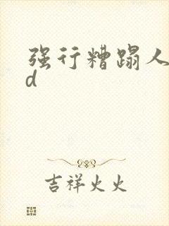 强行糟蹋人妻hd