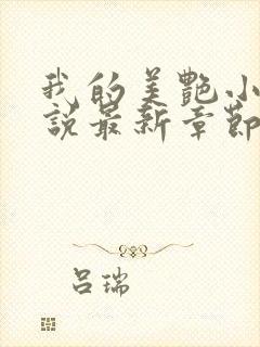 我的美艳小姑小说最新章节更新时间