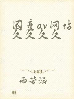 国产av网站久久久久久