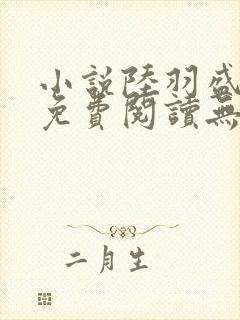 小说陆羽盛凌云免费阅读无弹窗