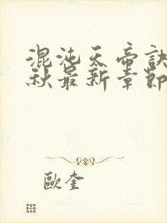 混沌天帝诀楚剑秋最新章节更新