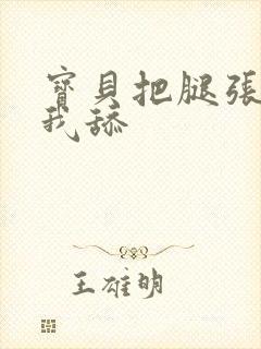 宝贝把腿张开给我舔