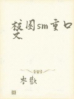 校园sm重口黄文
