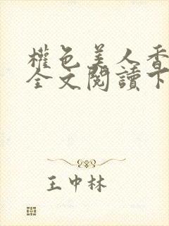 权色美人香小说全文阅读下载