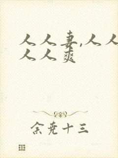 人人妻,人人爱人人爽