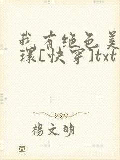 我有绝色美人光环[快穿]txt