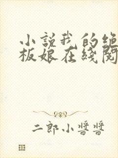 小说我的绝色老板娘在线阅读