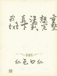 我真没想重生啊txt下载完整版