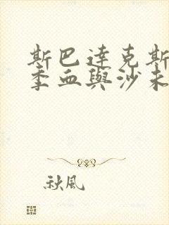 斯巴达克斯第一季血与沙未删减版