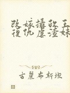 改嫁摄政王,我复仇虐渣妹全文