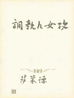 调教h女攻