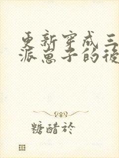 更新穿成三个反派崽子的后娘怎么办