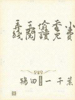 弄玉偷香小说在线阅读免费全文