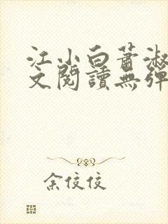 江小白萧淑云全文阅读无弹窗笔趣阁