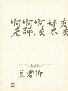 啊啊啊好爽操死老师,爽不爽老师高潮了小说封面