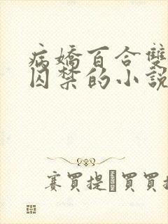 病娇百合双女主囚禁的小说