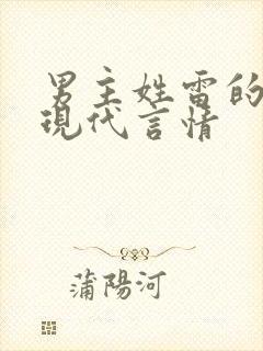 男主姓雷的小说现代言情封面