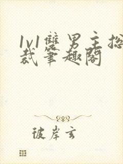 1v1双男主总裁笔趣阁