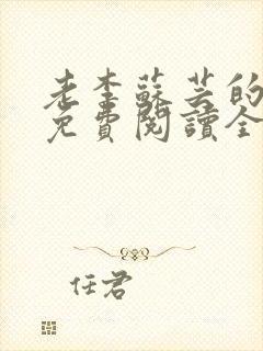 老李苏芸的小说免费阅读全文无弹窗封面