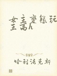 女主变态玩弄男主高h