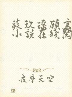 苏玖瑶顾寒夜的小说在线阅读