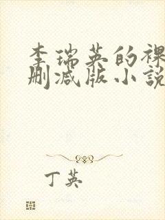 李瑞英的裸体无删减版小说