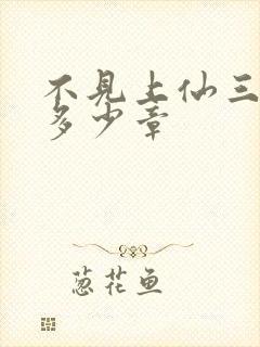 不见上仙三百年多少章