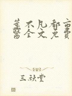 叶不凡都市古仙医全文免费阅读