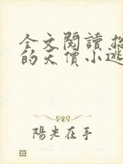 全文阅读 总裁的天价小逃妻