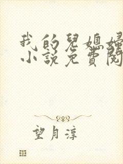 我的儿媳妇丽娜小说免费阅读