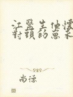 江医生他怀了死对头的崽未删减版