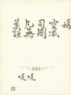 叶凡司空嫣然小说无删减