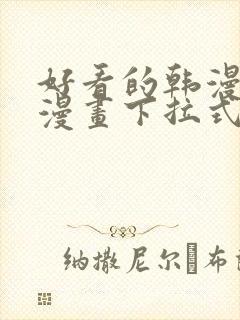 好看的韩漫免费漫画下拉式