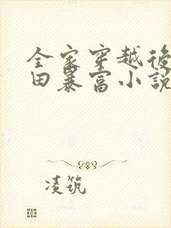 全家穿越后靠种田暴富小说