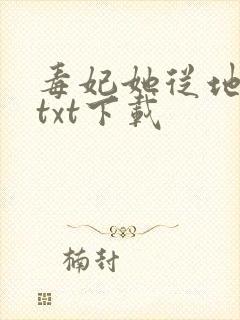 毒妃她从地狱来txt下载