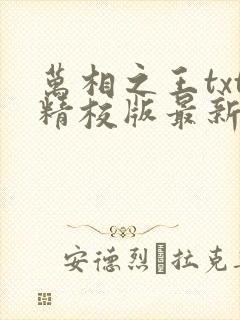 万相之王txt精校版最新章节