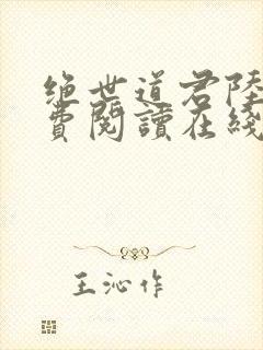 绝世道君陆羽免费阅读在线听封面